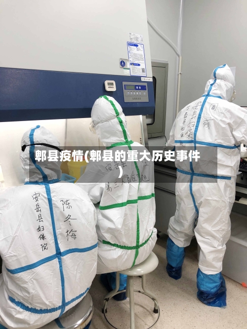 郫县疫情(郫县的重大历史事件)-第1张图片