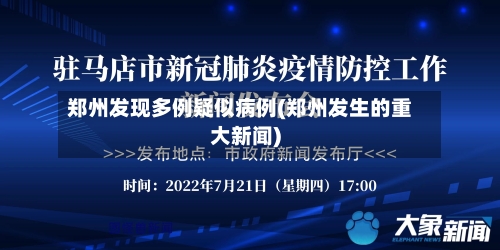 郑州发现多例疑似病例(郑州发生的重大新闻)-第1张图片