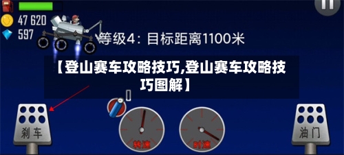 【登山赛车攻略技巧,登山赛车攻略技巧图解】-第1张图片