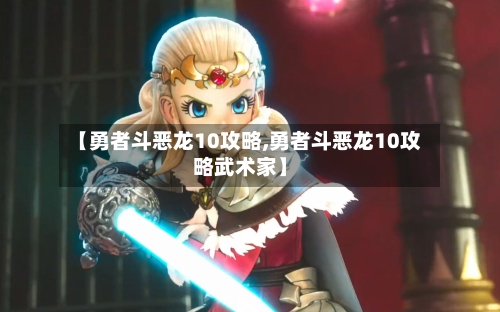 【勇者斗恶龙10攻略,勇者斗恶龙10攻略武术家】-第1张图片