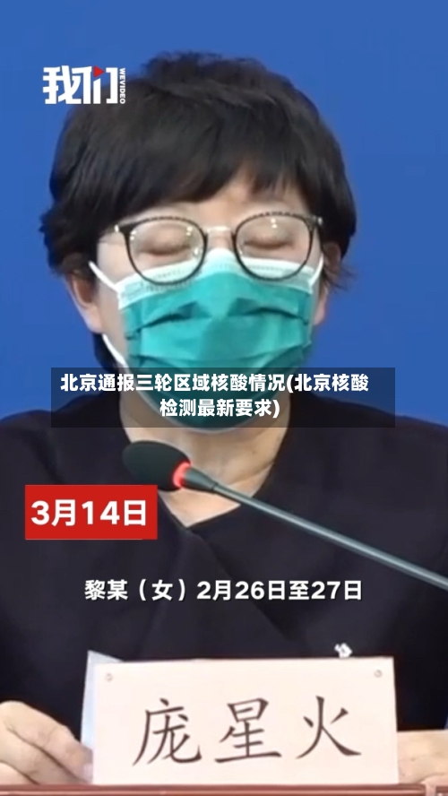 北京通报三轮区域核酸情况(北京核酸检测最新要求)-第1张图片