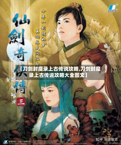 【刀剑封魔录上古传说攻略,刀剑封魔录上古传说攻略大全图文】-第1张图片