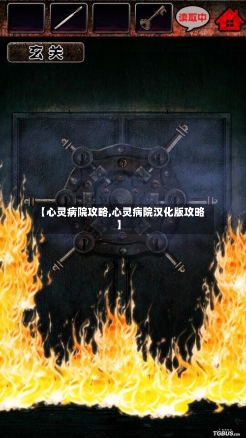 【心灵病院攻略,心灵病院汉化版攻略】-第1张图片