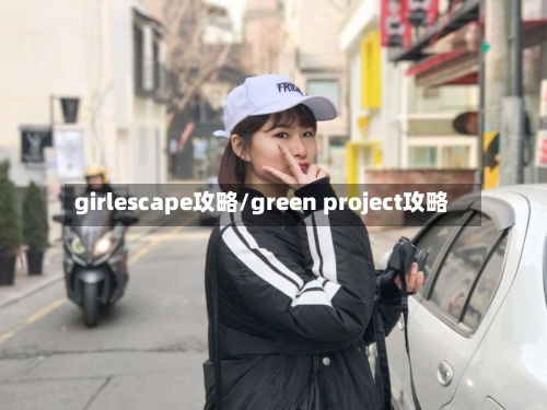 girlescape攻略/green project攻略-第1张图片