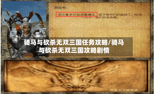 骑马与砍杀无双三国任务攻略/骑马与砍杀无双三国攻略剧情-第1张图片