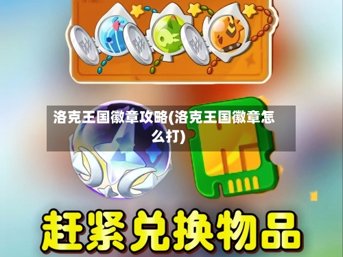 洛克王国徽章攻略(洛克王国徽章怎么打)-第1张图片
