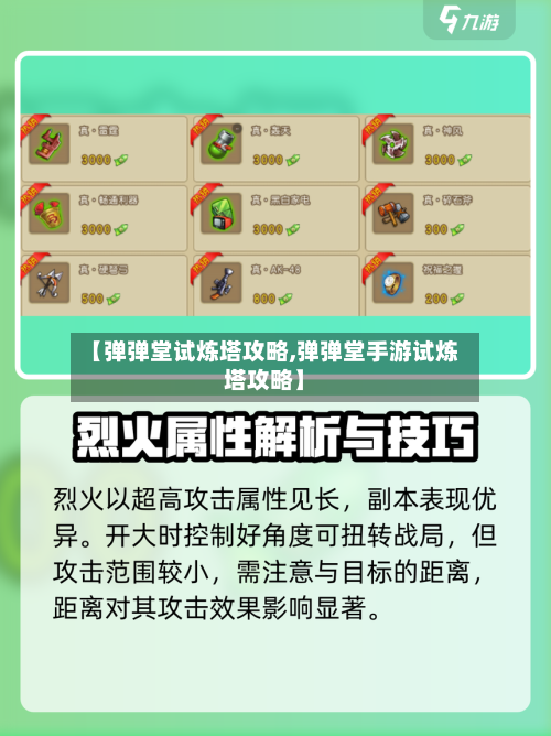 【弹弹堂试炼塔攻略,弹弹堂手游试炼塔攻略】-第1张图片