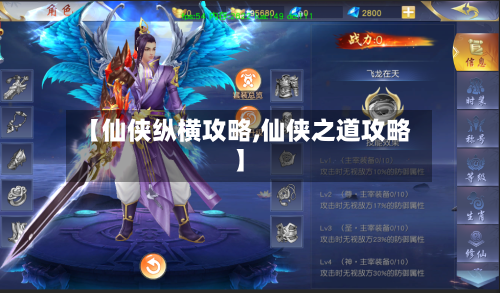 【仙侠纵横攻略,仙侠之道攻略】-第1张图片