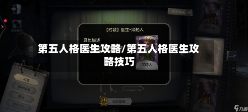 第五人格医生攻略/第五人格医生攻略技巧
