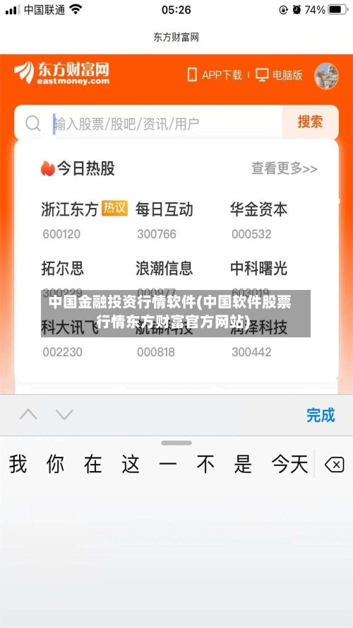 中国金融投资行情软件(中国软件股票行情东方财富官方网站)-第1张图片