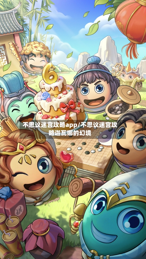 不思议迷宫攻略app/不思议迷宫攻略迦瓦娜的幻境-第1张图片