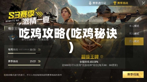 吃鸡攻略(吃鸡秘诀)-第1张图片