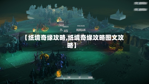 【纸境奇缘攻略,纸境奇缘攻略图文攻略】-第1张图片