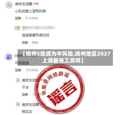 【扬州5地调为中风险,扬州地区2027上调最低工资吗】-第3张图片