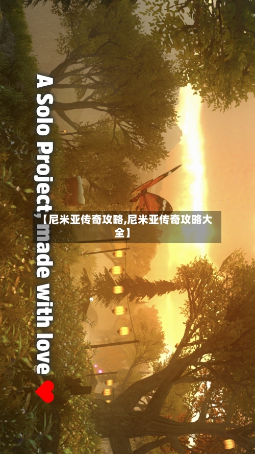 【尼米亚传奇攻略,尼米亚传奇攻略大全】-第1张图片
