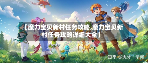 【魔力宝贝新村任务攻略,魔力宝贝新村任务攻略详细大全】-第1张图片
