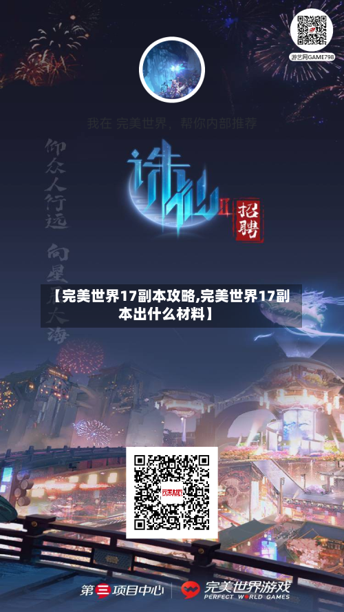 【完美世界17副本攻略,完美世界17副本出什么材料】-第2张图片