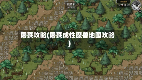 屠戮攻略(屠戮成性魔兽地图攻略)-第2张图片