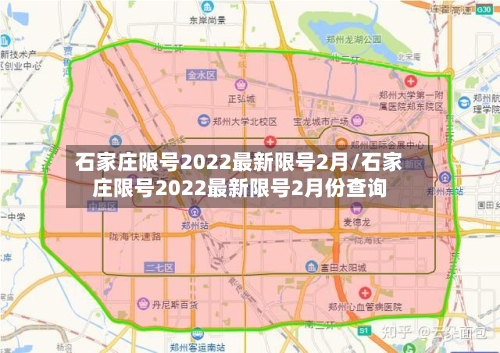 石家庄限号2022最新限号2月/石家庄限号2022最新限号2月份查询