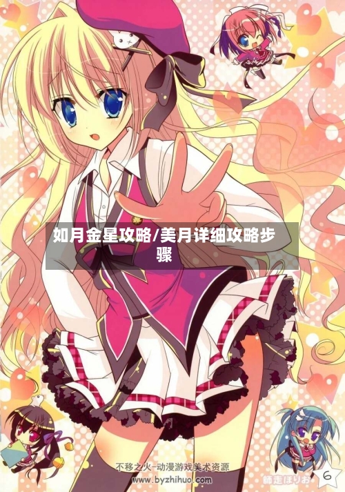 如月金星攻略/美月详细攻略步骤-第1张图片