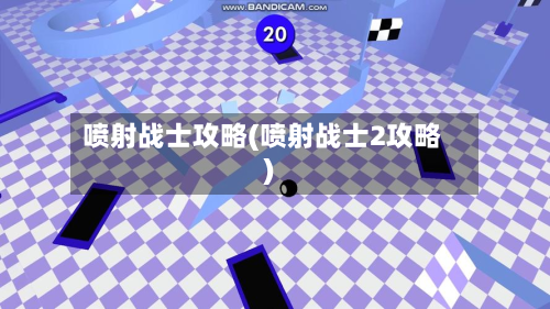 喷射战士攻略(喷射战士2攻略)-第2张图片