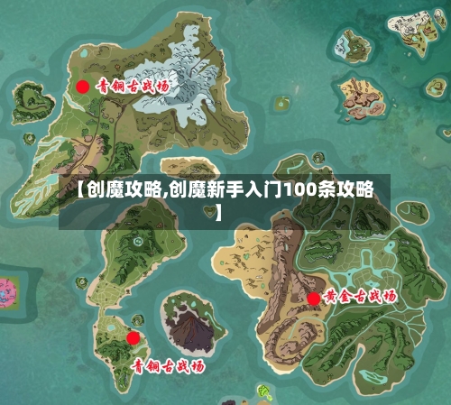 【创魔攻略,创魔新手入门100条攻略】-第3张图片