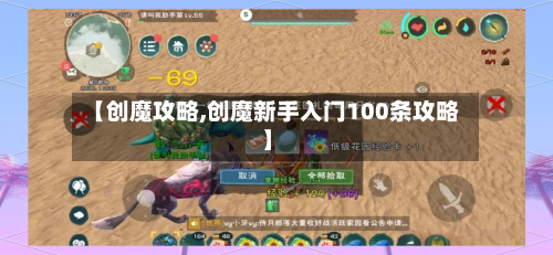【创魔攻略,创魔新手入门100条攻略】-第1张图片