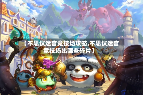【不思议迷宫竞技场攻略,不思议迷宫竞技场出哪些碎片】-第1张图片