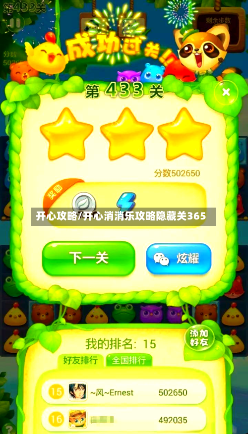 开心攻略/开心消消乐攻略隐藏关365-第1张图片