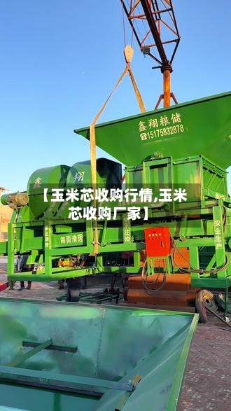 【玉米芯收购行情,玉米芯收购厂家】-第1张图片