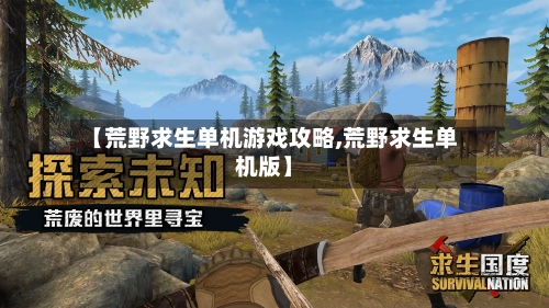 【荒野求生单机游戏攻略,荒野求生单机版】-第1张图片