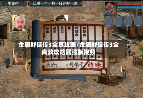 金庸群侠传3全真攻略/金庸群侠传3全真教攻略最强版视频-第2张图片