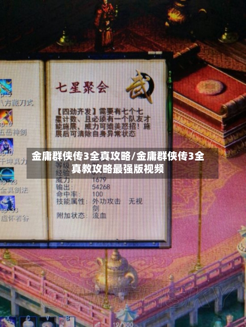 金庸群侠传3全真攻略/金庸群侠传3全真教攻略最强版视频-第1张图片