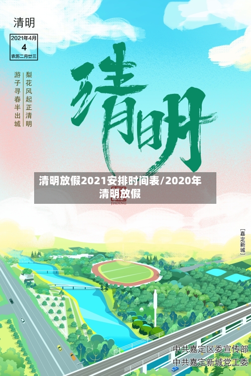 清明放假2021安排时间表/2020年清明放假-第1张图片