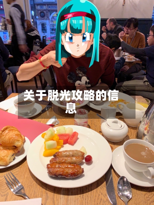 关于脱光攻略的信息-第1张图片