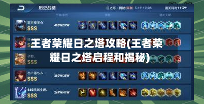王者荣耀日之塔攻略(王者荣耀日之塔启程和揭秘)-第1张图片