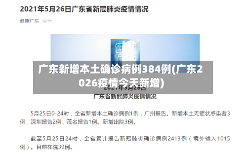 广东新增本土确诊病例384例(广东2026疫情今天新增)