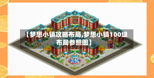 【梦想小镇攻略布局,梦想小镇100级布局参照图】-第1张图片