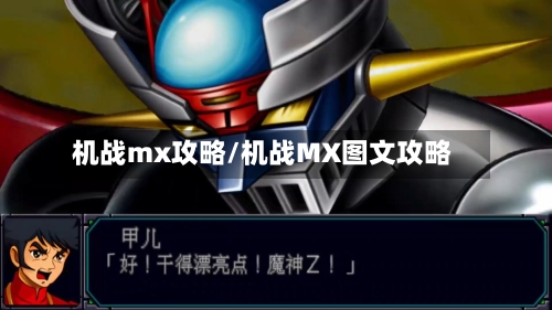 机战mx攻略/机战MX图文攻略-第2张图片