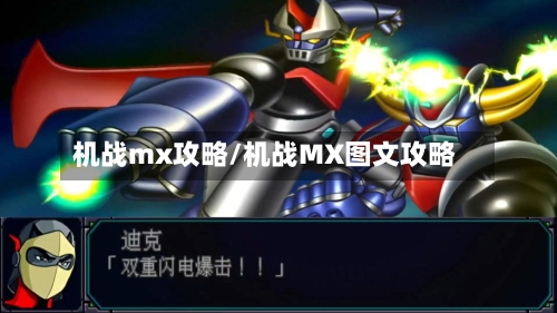 机战mx攻略/机战MX图文攻略-第1张图片