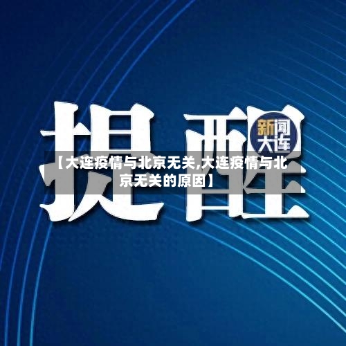 【大连疫情与北京无关,大连疫情与北京无关的原因】-第1张图片