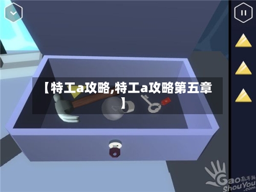 【特工a攻略,特工a攻略第五章】-第2张图片