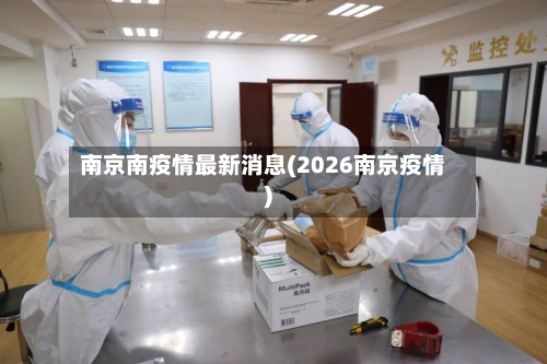 南京南疫情最新消息(2026南京疫情)-第1张图片