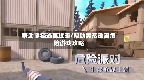 帮助熊猫逃离攻略/帮助男孩逃离危险游戏攻略-第1张图片