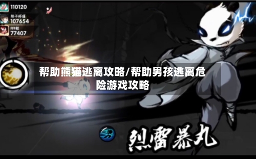 帮助熊猫逃离攻略/帮助男孩逃离危险游戏攻略-第2张图片