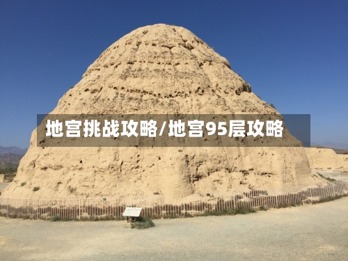 地宫挑战攻略/地宫95层攻略-第1张图片