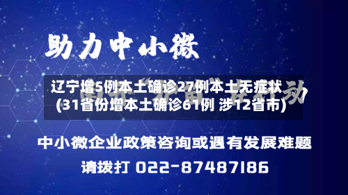 辽宁增5例本土确诊27例本土无症状(31省份增本土确诊61例 涉12省市)-第2张图片