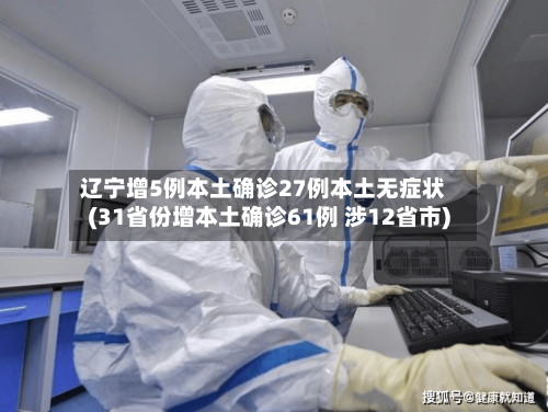 辽宁增5例本土确诊27例本土无症状(31省份增本土确诊61例 涉12省市)