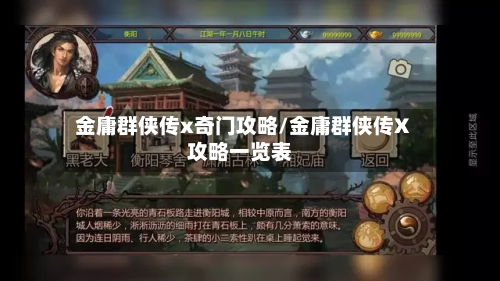 金庸群侠传x奇门攻略/金庸群侠传X攻略一览表-第1张图片