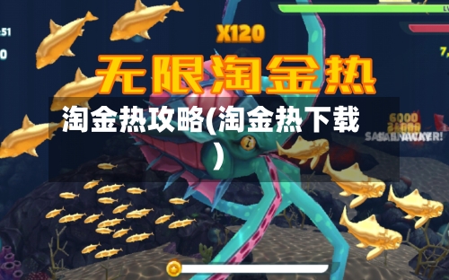 淘金热攻略(淘金热下载)-第1张图片